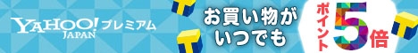 Yahoo!プレミアム会員の会員登録