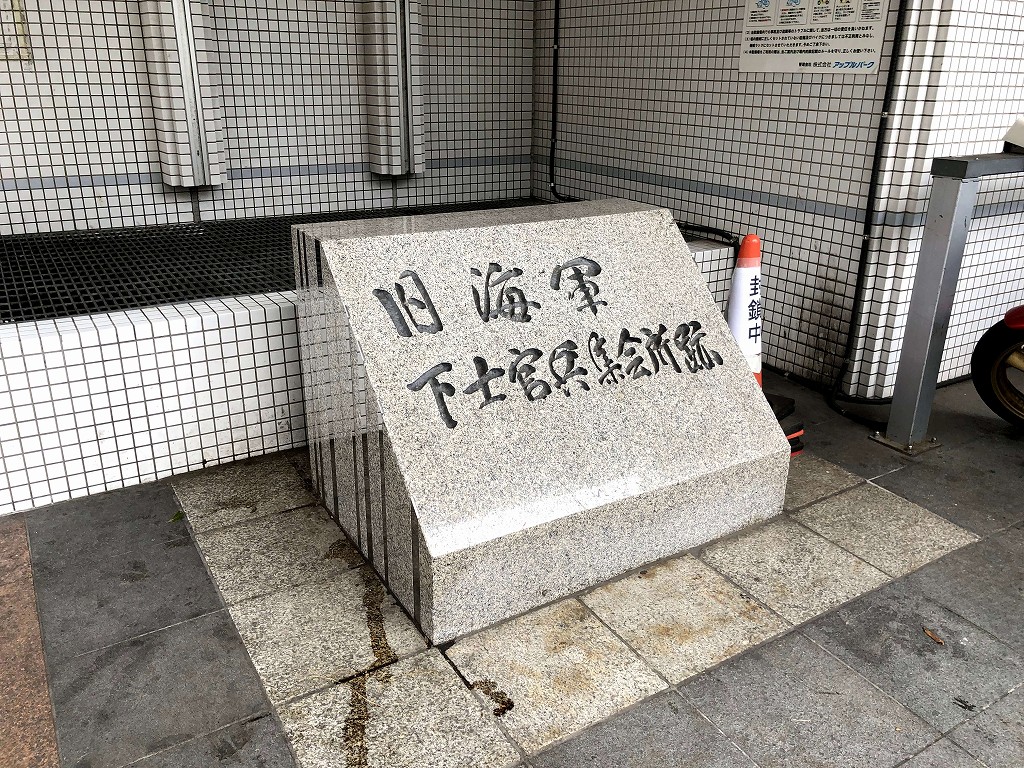 横須賀の旧海軍下士官兵集会所跡