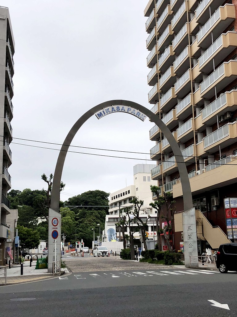 横須賀の「MIKASA PARK」と書かれたアーチ