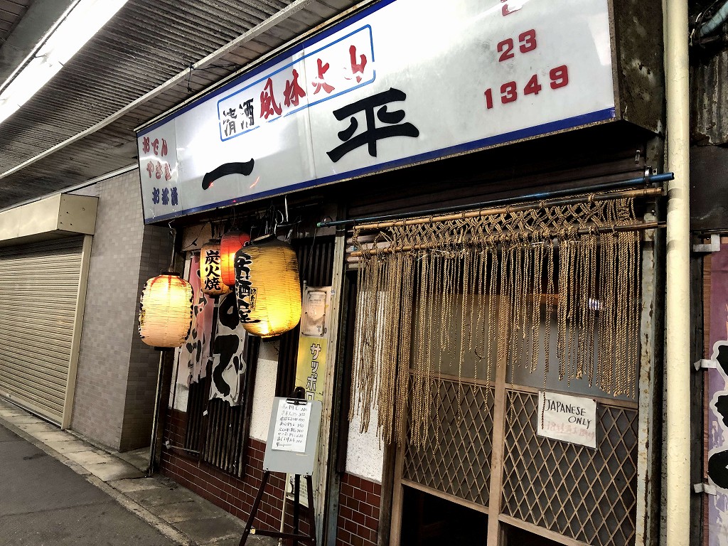 横須賀の居酒屋「一平」の入口