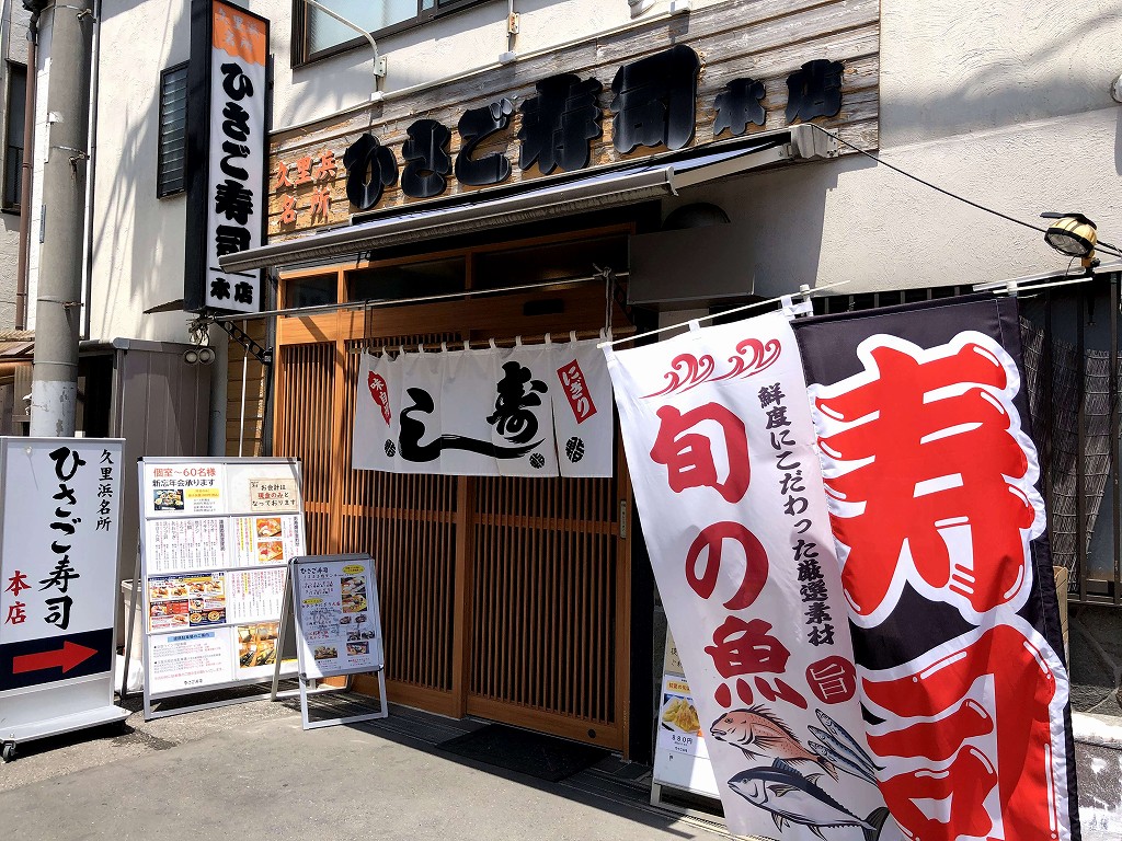 京急久里浜のひさご寿司 本店の外観
