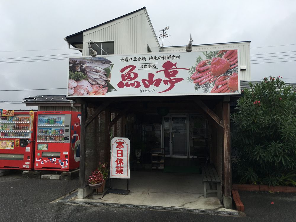 米子の魚山亭は休業日