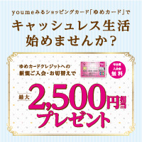 ゆめカード新規入会キャンペーン