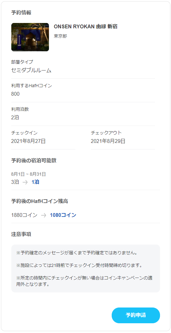 HafHで「ONSEN RYOKAN 由縁 新宿」のセミダブルルームの予約申請をする