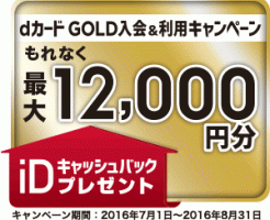 dカード GOLD 新規入会キャンペーン