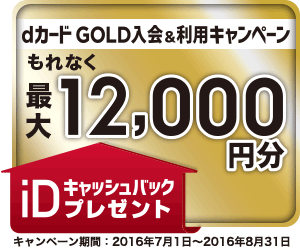 dカード GOLD 新規入会キャンペーン