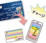 nanacoクレジットチャージ