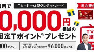 Yahoo! JAPANカード新規入会キャンペーン