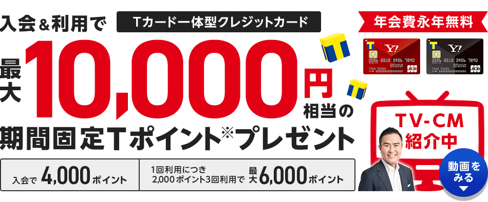 Yahoo! JAPANカード新規入会キャンペーン