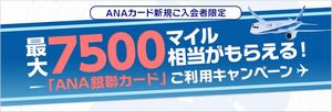 ANA銀聯カード新規入会キャンペーン