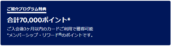 アメックスプラチナ紹介入会キャンペーン