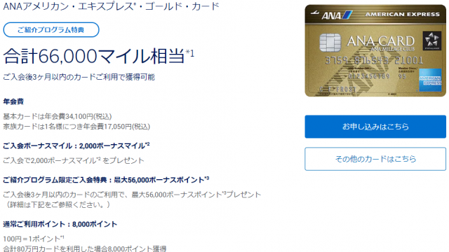 ANAアメックスカードの紹介プログラム