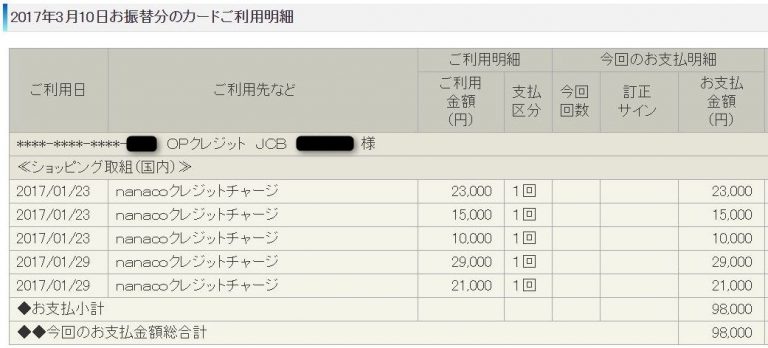 OPクレジットでnanacoチャージ