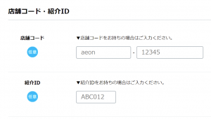 イオンカードの紹介IDと店舗コード