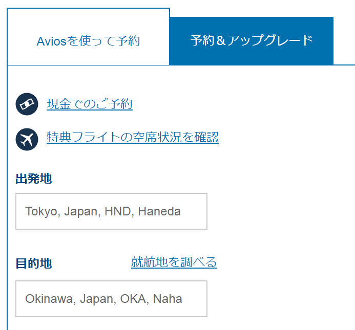 BAマイルでJAL特典航空券