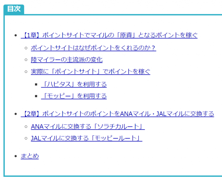 ポイントサイトでANA・JALマイルを貯める方法