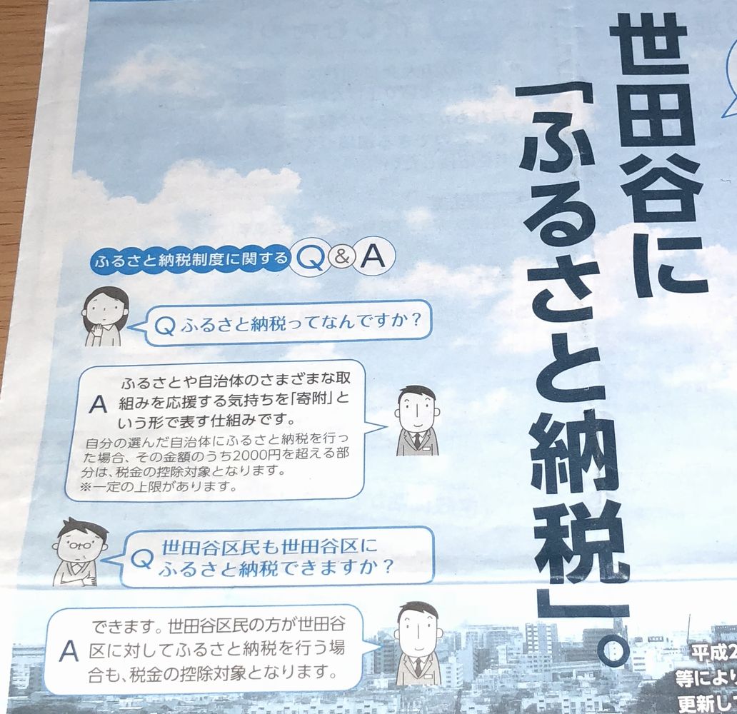 世田谷区にふるさと納税