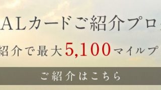 JALカード会員ご紹介プログラム