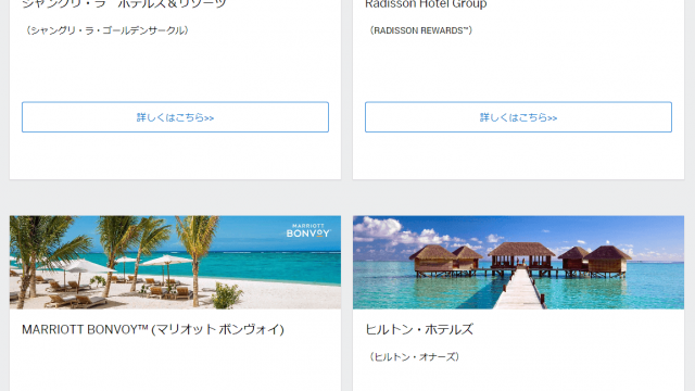 アメックスプラチナのホテルメンバーシップ