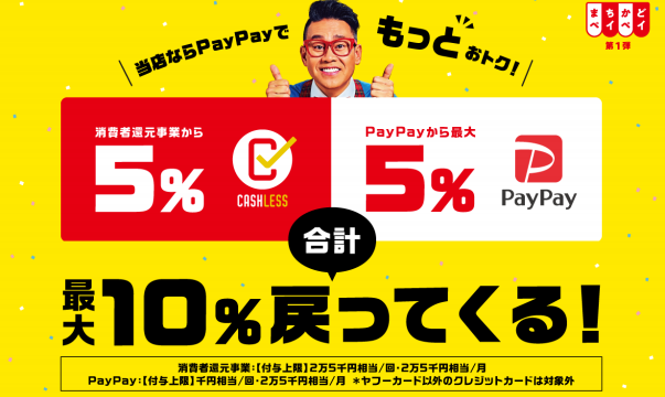 10月1日からのPayPayキャンペーン攻略