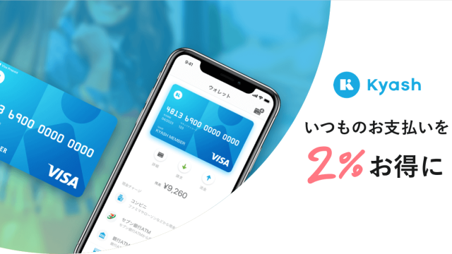 Kyashは還元率2.0％アップの魔法のカード