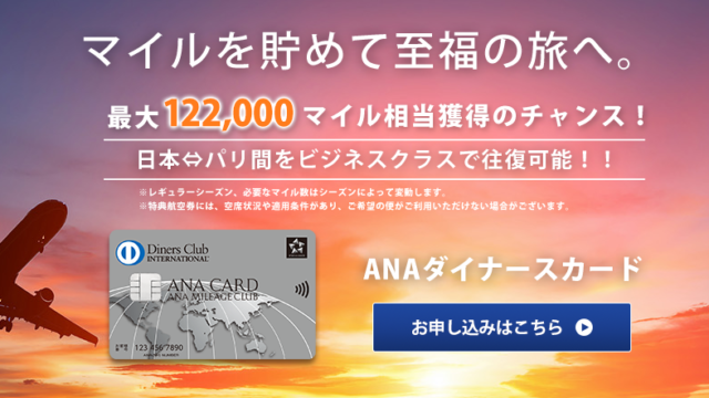 ANAダイナースカードの新規入会キャンペーン