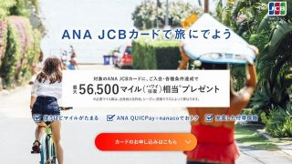 ANA JCBカード入会キャンペーン