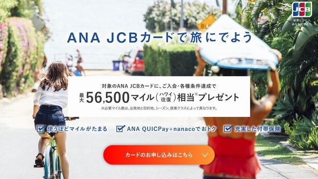 ANA JCBカード入会キャンペーン