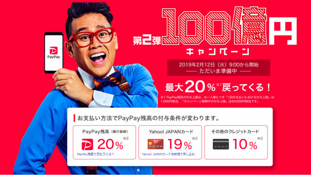 PayPay第2弾100億円キャンペーン