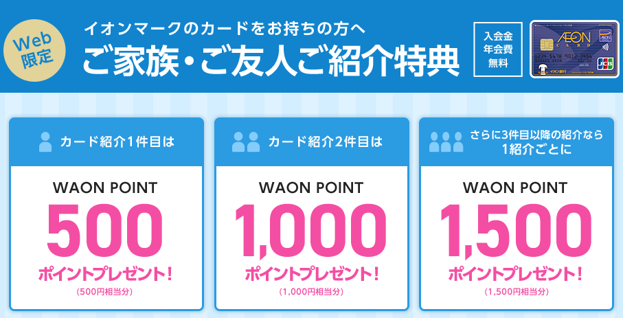 イオンカードの紹介キャンペーン
