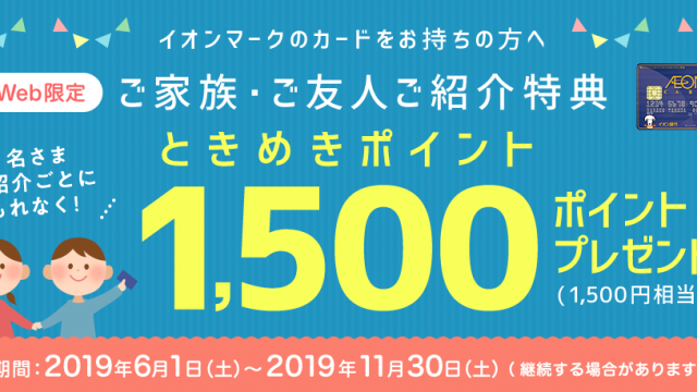 イオンカードの紹介キャンペーン