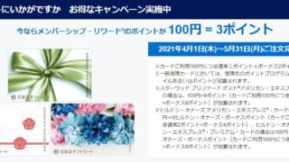 【ポイント3倍！】アメックス百貨店ギフトカードは入会キャンペーン攻略に使える