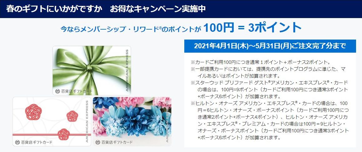 【ポイント3倍！】アメックス百貨店ギフトカードは入会キャンペーン攻略に使える