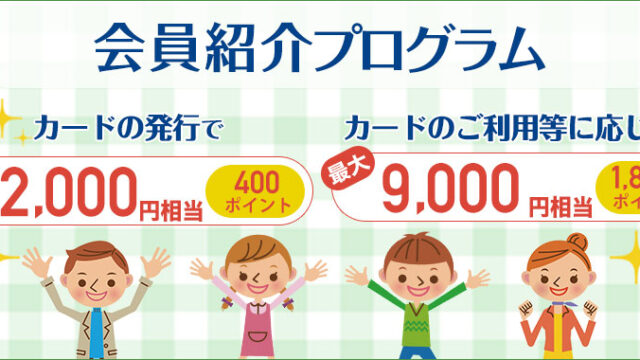 ライフカードの会員紹介プログラム