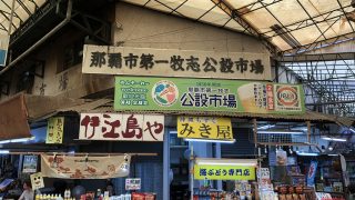 牧志第一公設市場