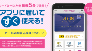 イオンウォレット即日発行