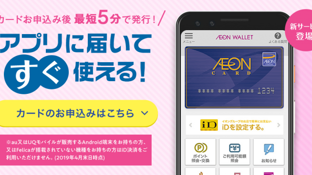 イオンウォレット即日発行