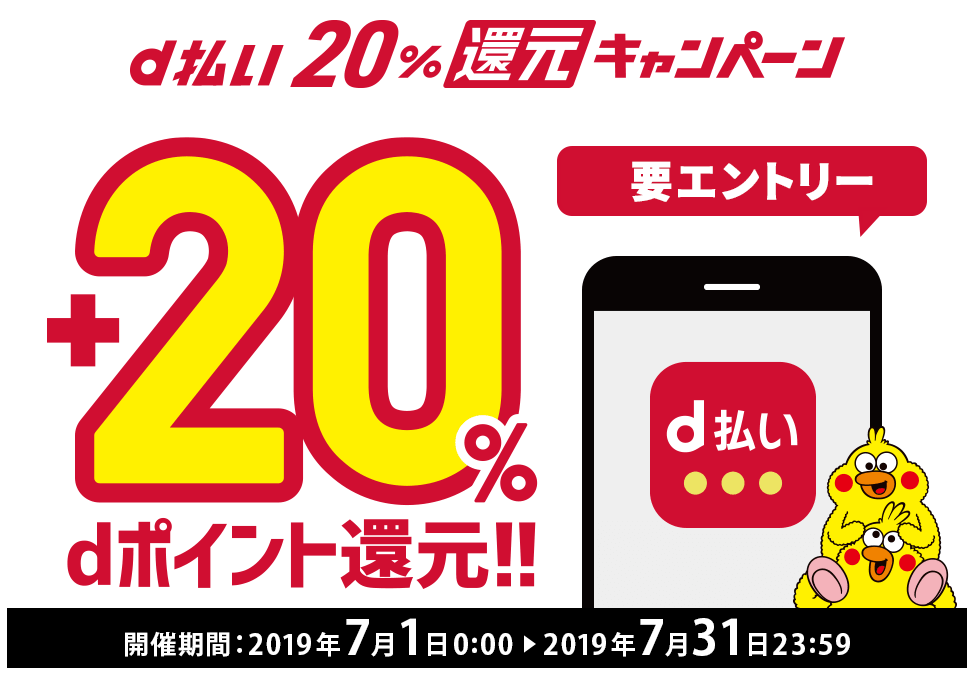 d払い20％還元キャンペーン