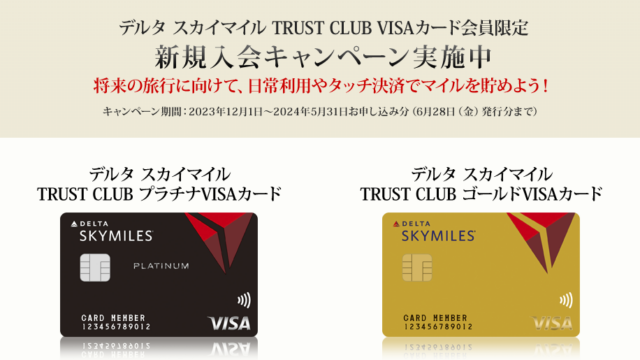 デルタスカイマイルTRUST CLUB プラチナ/ゴールドVISAカードの入会キャンペーン