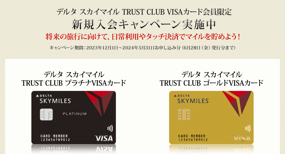 デルタスカイマイルTRUST CLUB プラチナ/ゴールドVISAカードの入会キャンペーン