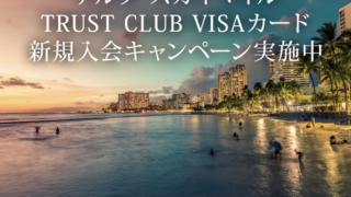 デルタスカイマイルTRUST CLUB プラチナ/ゴールドVISAカードの入会キャンペーン