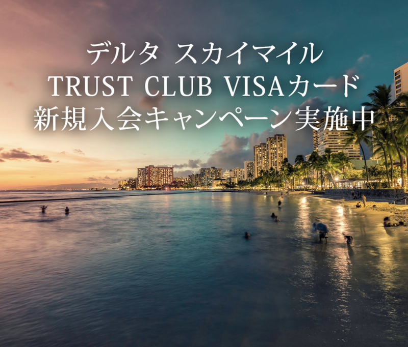 デルタスカイマイルTRUST CLUB プラチナ/ゴールドVISAカードの入会キャンペーン