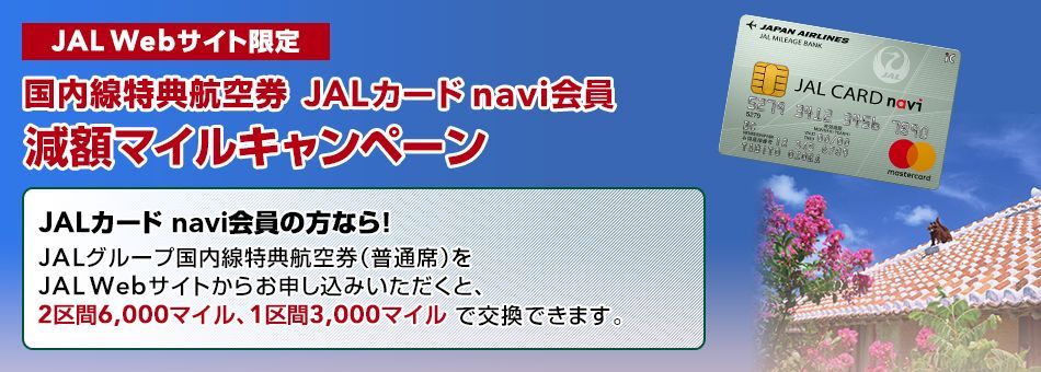 JALカードnavi+JGCが最強