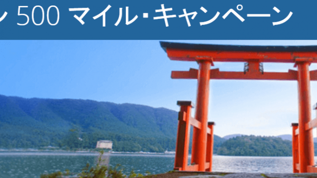 ニッポン500マイルキャンペーン