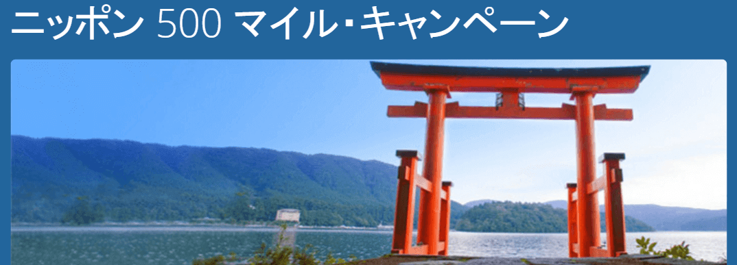 ニッポン500マイルキャンペーン