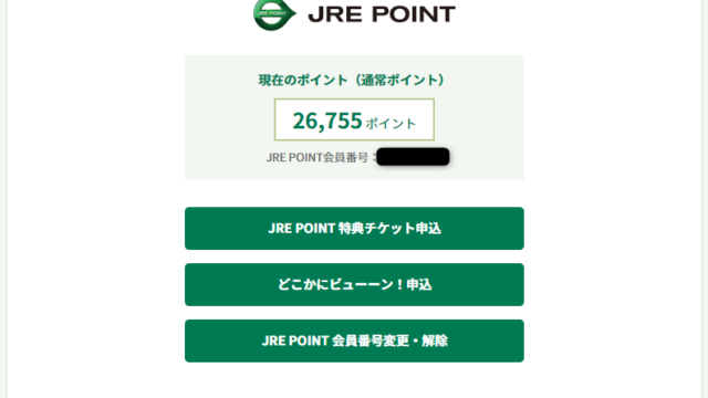 JRE POINTで無料きっぷに交換する流れ