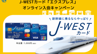 J-WESTカードならではのメリットとデメリット
