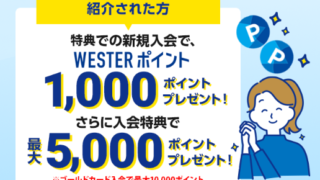J-WESTカードの「ご紹介プログラム」