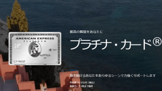アメックスプラチナのメリット