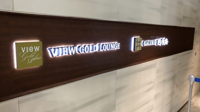 東京駅の「ビューゴールドラウンジ」